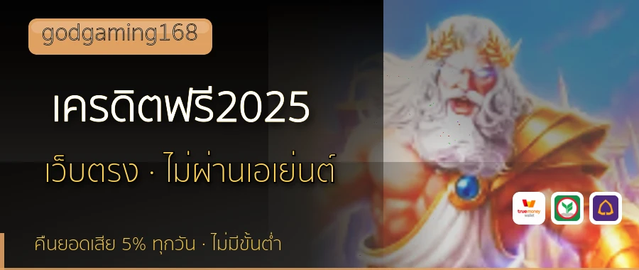เครดิตฟรี2025 godgaming168